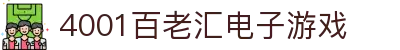 4001百老汇电子游戏官网"